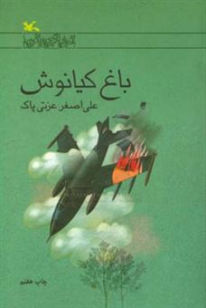 کتاب-باغ-کیانوش-اثر-علی-اصغر-عزتی-پاک
