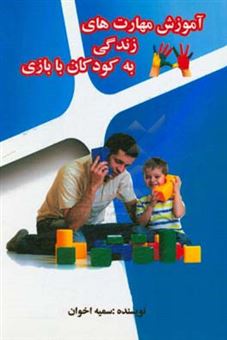 کتاب-آموزش-مهارت-های-زندگی-به-کودکان-با-بازی-اثر-سمیه-اخوان