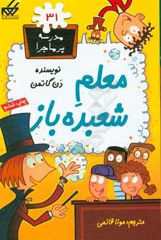 کتاب-معلم-شعبده-باز-اثر-دن-گوتمن