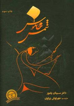 کتاب-شمس-خاموش-اثر-سینان-یاغمور