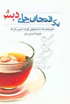 کتاب-یک-فنجان-چای-دبش-اثر-علیرضا-احمدی-خرم