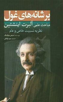 کتاب-بر-شانه-های-غول-مباحث-علمی-آلبرت-اینیشتین-نظریه-نسبیت-خاص-و-عام-اثر-استیون-هاوکینگ