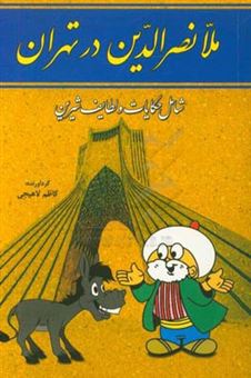 کتاب-ملانصرالدین-در-تهران