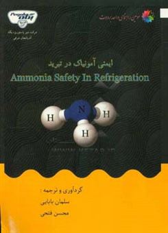 کتاب-ایمنی-آمونیاک-در-تبرید-ammonia-saftey-in-refrigeration