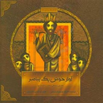 کتاب-آواز-خوش-یک-پیامبر-داستان-زندگی-حضرت-داود-ع-اثر-افسانه-موسوی-گرمارودی
