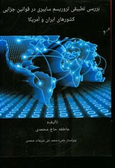 کتاب-بررسی-تطبیقی-تروریسم-سایبری-در-قوانین-جزایی-کشورهای-ایران-و-امریکا-اثر-عاطفه-حاج-محمدی