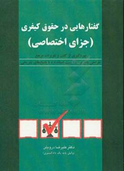 کتاب-گفتارهایی-در-حقوق-کیفری-جزای-اختصاصی-اثر-محمد-حسینی