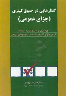 کتاب-گفتارهایی-در-حقوق-کیفری-جزای-عمومی-اثر-علیرضا-درویش