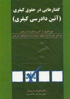 کتاب-گفتارهایی-در-حقوق-کیفری-آیین-دادرسی-کیفری-اثر-علیرضا-درویش
