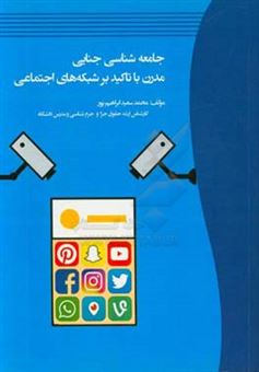 کتاب-جامعه-شناسی-جنایی-مدرن-با-تاکید-بر-شبکه-های-اجتماعی-اثر-محمدسعید-ابراهیم-پور