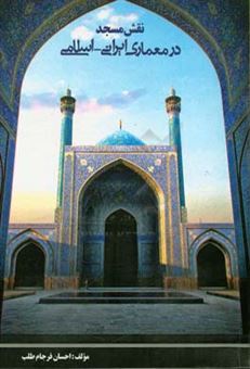کتاب-نقش-مسجد-در-معماری-ایرانی-اسلامی-اثر-احسان-فرجام-طلب