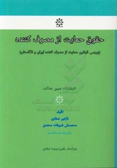 کتاب-حقوق-حمایت-از-مصرف-کننده-بررسی-قوانین-حمایت-از-مصرف-کننده-ایران-و-انگلستان-اثر-محمدعلی-شریفات-محمدی