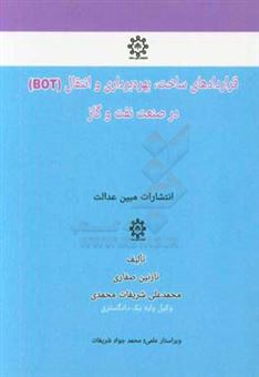 کتاب-قراردادهای-ساخت-بهره-برداری-و-انتقال-bot-در-صنعت-نفت-و-گاز-اثر-محمدعلی-شریفات-محمدی