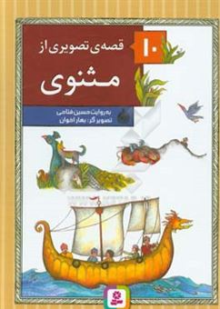 کتاب-10-قصه-ی-تصویری-از-مثنوی-اثر-حسین-فتاحی