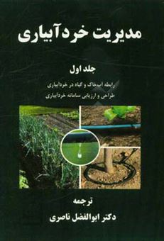 کتاب-مدیریت-خردآبیاری-رابطه-آب-خاک-و-گیاه-در-خردآبیاری-طراحی-و-ارزیابی-سامانه-خردآبیاری-اثر-مگ-راج-گویال