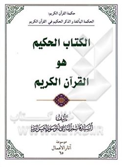 کتاب-الکتاب-الحکیم-هو-القرآن-الکریم-اثر-سیدهاشم-ناجی-جزایری