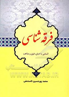 کتاب-فرقه-شناسی-اثر-محمد-پورحسین-تاسندهی