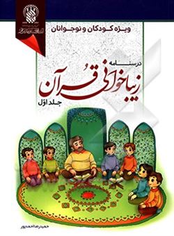 کتاب-درسنامه-زیباخوانی-قرآن-ویژه-کودکان-و-نوجوانان-اثر-زهرا-عبدی