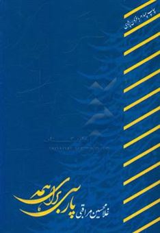 کتاب-پارسی-برای-همه-نگارش-خوانش-و-گویش