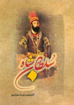 کتاب-سلطان-شاه-اثر-علیرضا-محرک-پور