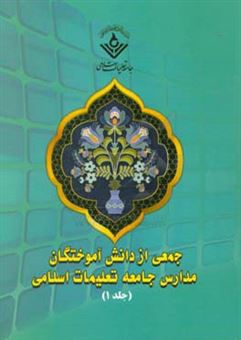 کتاب-جمعی-از-دانش-آموختگان-مدارس-جامعه-تعلیمات-اسلامی