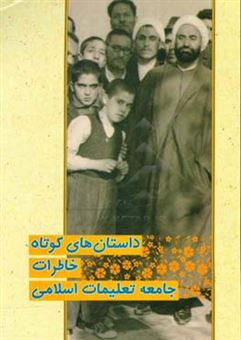 کتاب-داستان-های-کوتاه-خاطرات-جامعه-تعلیمات-اسلامی