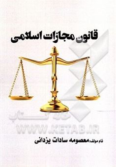 کتاب-قانون-مجازات-اسلامی-اثر-معصومه-سادات-یزدانی