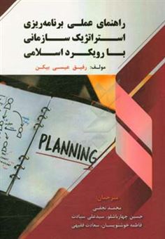 کتاب-راهنمای-عملی-برنامه-ریزی-استراتژیک-سازمانی-با-رویکرد-اسلامی-اثر-رفیق-عیسی-بیکون