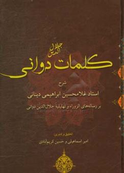 کتاب-کلمات-جلال-الدین-دوانی-شرح-استاد-غلامحسین-ابراهیمی-دینانی-بر-رساله-های-الزورا
