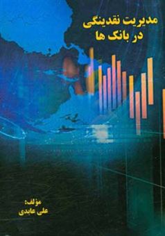 کتاب-مدیریت-نقدینگی-در-بانک-ها-اثر-علی-عابدی