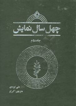 کتاب-چهل-سال-نمایش-مروری-بر-چهل-سال-فعالیت-هنرهای-نمایشی-در-ایران-97-1357-اثر-علی-ایزدی