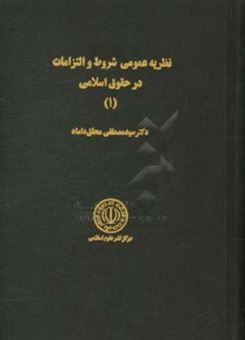 کتاب-نظریه-عمومی-شروط-و-التزامات-در-حقوق-اسلامی-اثر-سیدمصطفی-محقق-داماد