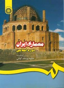 کتاب-معماری-ایران-دوره-اسلامی