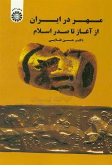 کتاب-مهر-در-ایران-از-آغاز-تا-صدر-اسلام-اثر-حسن-طلائی
