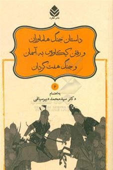 کتاب-داستان-جنگ-هاماوران-و-رفتن-کیکاووس-به-آسمان-و-جنگ-هفت-گردان