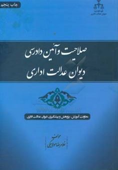 کتاب-صلاحیت-و-آئین-دادرسی-دیوان-عدالت-اداری-اثر-غلامرضا-مولابیگی