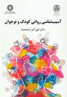 کتاب-آسیب-شناسی-روانی-کودک-و-نوجوان-اثر-علی-اکبر-ارجمندنیا