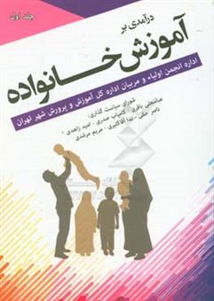 کتاب-درآمدی-بر-آموزش-خانواده