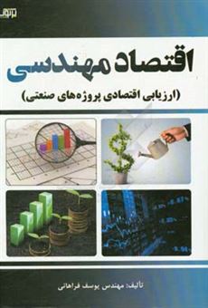 کتاب-اقتصاد-مهندسی-ارزیابی-اقتصادی-پروژه-های-صنعتی-اثر-یوسف-فراهانی