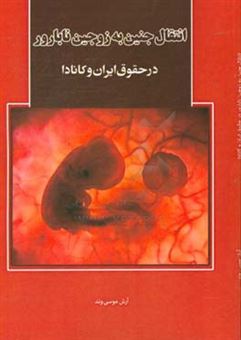 کتاب-انتقال-جنین-به-زوجین-نابارور-در-حقوق-ایران-و-کانادا-اثر-آرش-موسی-وند