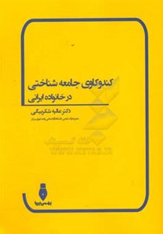 کتاب-کندوکاوی-جامعه-شناختی-در-خانواده-ایرانی-اثر-عالیه-شکربیگی