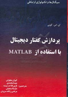 کتاب-سیگنال-ها-و-تکنولوژی-ارتباطی-پردازش-گفتار-دیجیتال-با-استفاده-از-matlab-اثر-ای-اس-گوپی