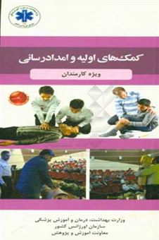 کتاب-کمک-های-اولیه-و-امدادرسانی-ویژه-کارمندان-اثر-محمد-رضایی