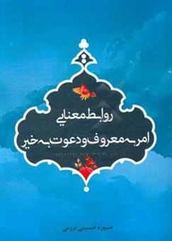 کتاب-روابط-معنایی-امر-به-معروف-و-دعوت-به-خیر-اثر-صبوره-حسینی-ترزمی