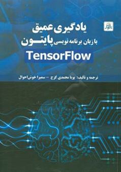 کتاب-‏‫یادگیری-عمیق-با-زبان-برنامه-نویسی-پایتون-tensor-flow-اثر-پویا-محمدی-کزج