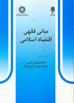 کتاب-مبانی-فقهی-اقتصاد-اسلامی-اثر-محمد-پورمند