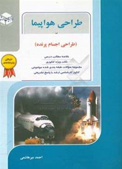کتاب-طراحی-هواپیما-اثر-احمد-میرهاشمی