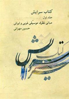 کتاب-کتاب-سرایش-مبانی-نظری-موسیقی-غربی-و-ایرانی-اثر-حسین-مهرانی