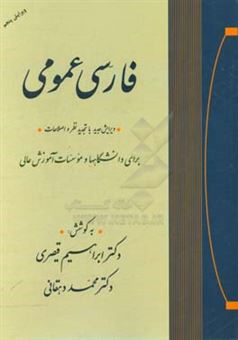 کتاب-فارسی-عمومی-برای-دانشگاهها-و-موسسات-آموزش-عالی-با-تجدیدنظر-و-اضافات-و-اصلاحات