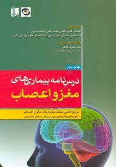 کتاب-درسنامه-بیماری-های-مغز-و-اعصاب